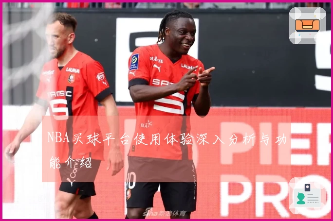 NBA买球平台使用体验深入分析与功能介绍