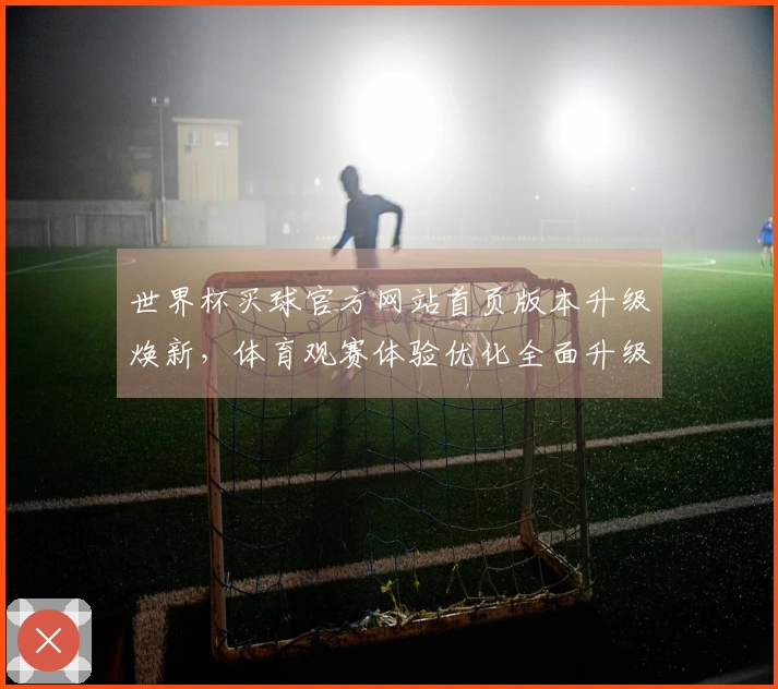 世界杯买球官方网站首页版本升级焕新，体育观赛体验优化全面升级