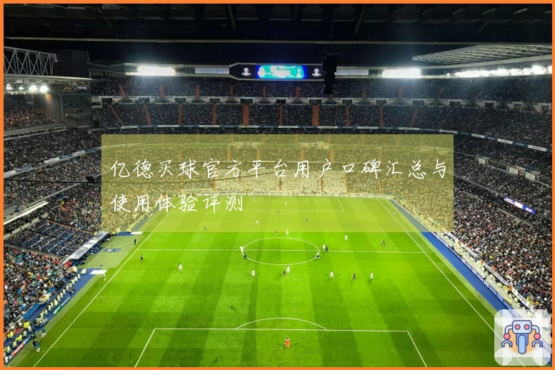 亿德买球官方平台用户口碑汇总与使用体验评测