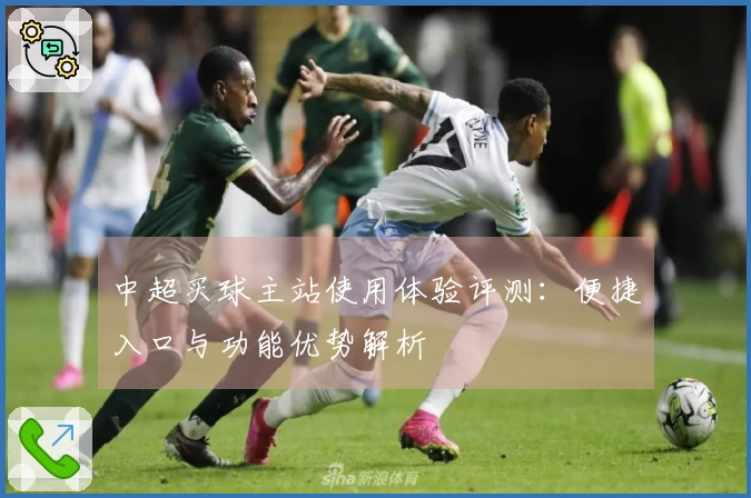 中超买球主站使用体验评测：便捷入口与功能优势解析